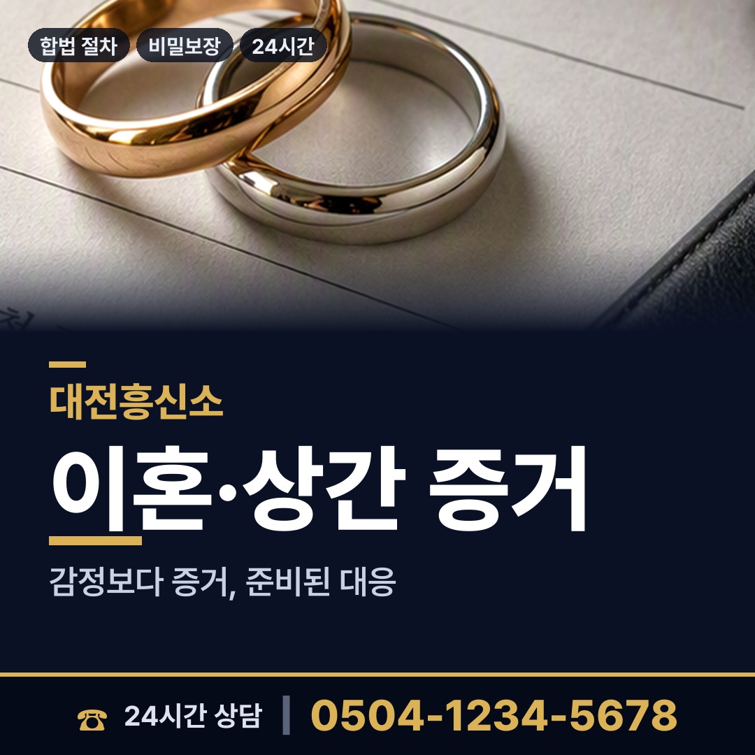 대전 효동 사설탐정 상담 안내